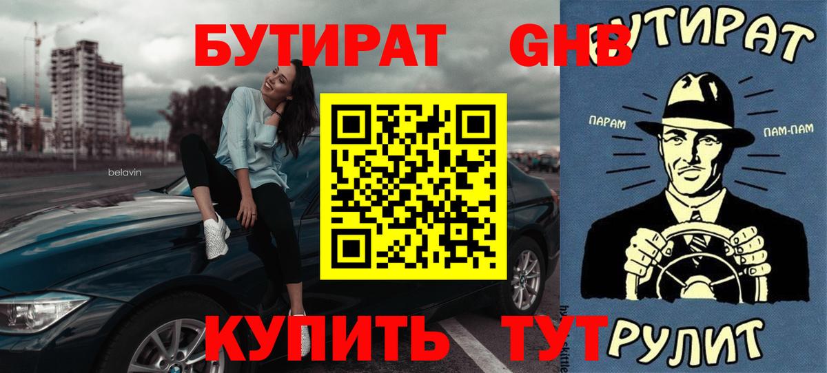 БУТИРАТ BDO Звенигород